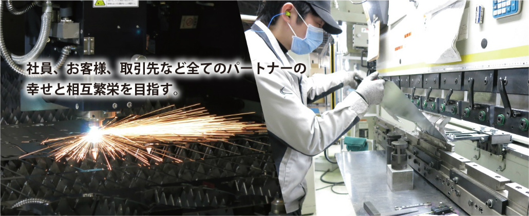 社員、お客様、取引先など全てのパートナーの幸せと相互繁栄を目指す